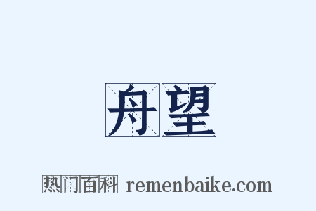 舟望是什么意思的图片